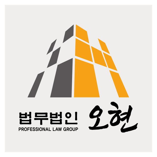 365일 연중무휴, 24시간 상담 일산변호사 법무법인 오현